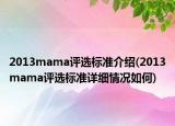 2013mama評(píng)選標(biāo)準(zhǔn)介紹(2013mama評(píng)選標(biāo)準(zhǔn)詳細(xì)情況如何)