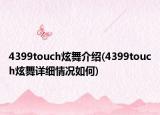 4399touch炫舞介紹(4399touch炫舞詳細(xì)情況如何)