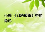 小鹿 《刀塔傳奇》中的角色