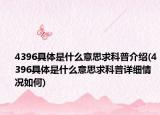 4396具體是什么意思求科普介紹(4396具體是什么意思求科普詳細情況如何)