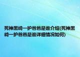 死神黑崎一護(hù)爸爸是誰(shuí)介紹(死神黑崎一護(hù)爸爸是誰(shuí)詳細(xì)情況如何)