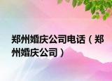 鄭州婚慶公司電話（鄭州婚慶公司）