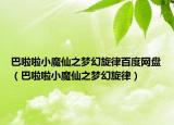 巴啦啦小魔仙之夢幻旋律百度網(wǎng)盤（巴啦啦小魔仙之夢幻旋律）