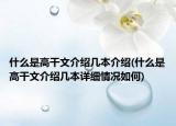 什么是高干文介紹幾本介紹(什么是高干文介紹幾本詳細(xì)情況如何)