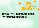 如何做一個好的PPT介紹(如何做一個好的PPT詳細情況如何)