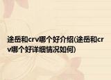 途岳和crv哪個(gè)好介紹(途岳和crv哪個(gè)好詳細(xì)情況如何)