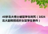 40歲北大博士被留學(xué)生刺死（1024北大副教授誘奸女留學(xué)生事件）