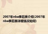 2007年nba季后賽介紹(2007年nba季后賽詳細情況如何)