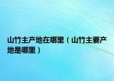 山竹主產(chǎn)地在哪里（山竹主要產(chǎn)地是哪里）