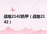 戰(zhàn)地2142機(jī)甲（戰(zhàn)地2142）