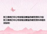 到工商局打印公司章程需要提供哪些資料介紹(到工商局打印公司章程需要提供哪些資料詳細情況如何)