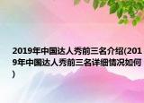 2019年中國達(dá)人秀前三名介紹(2019年中國達(dá)人秀前三名詳細(xì)情況如何)