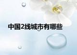 中國2線城市有哪些