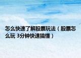 怎么快速了解股票玩法（股票怎么玩 3分鐘快速搞懂）