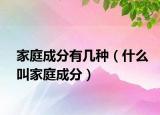 家庭成分有幾種（什么叫家庭成分）