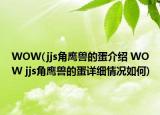 WOW(jjs角鷹獸的蛋介紹 WOW jjs角鷹獸的蛋詳細(xì)情況如何)