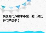 吳氏開門八極拳小架一路（吳氏開門八極拳）