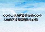 QQ個人信息區(qū)設置介紹(QQ個人信息區(qū)設置詳細情況如何)