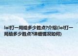 lol打一局給多少勝點?介紹(lol打一局給多少勝點?詳細(xì)情況如何)