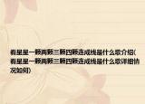 看星星一顆兩顆三顆四顆連成線是什么歌介紹(看星星一顆兩顆三顆四顆連成線是什么歌詳細(xì)情況如何)