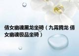 倩女幽魂黑龍坐騎（九霄騰龍 倩女幽魂極品坐騎）