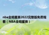 nba全明星賽2022完整版免費(fèi)觀(guān)看（NBA全明星賽）