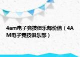 4am電子競(jìng)技俱樂部?jī)r(jià)值（4AM電子競(jìng)技俱樂部）