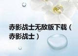赤影戰(zhàn)士無敵版下載（赤影戰(zhàn)士）