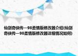 仙劍奇?zhèn)b傳一98柔情版修改器介紹(仙劍奇?zhèn)b傳一98柔情版修改器詳細情況如何)