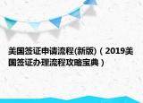 美國簽證申請(qǐng)流程(新版)（2019美國簽證辦理流程攻略寶典）