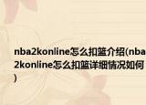 nba2konline怎么扣籃介紹(nba2konline怎么扣籃詳細情況如何)