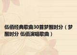 伍佰經(jīng)典歌曲30首夢(mèng)醒時(shí)分（夢(mèng)醒時(shí)分 伍佰演唱歌曲）