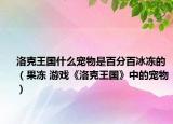 洛克王國(guó)什么寵物是百分百冰凍的（果凍 游戲《洛克王國(guó)》中的寵物）