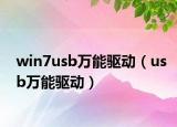 win7usb萬能驅(qū)動（usb萬能驅(qū)動）