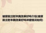 玻尿酸注射豐胸效果好嗎介紹(玻尿酸注射豐胸效果好嗎詳細情況如何)