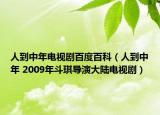 人到中年電視劇百度百科（人到中年 2009年斗琪導(dǎo)演大陸電視?。? /></span></a>
                        <h2><a  title=