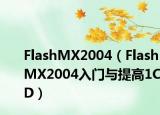 FlashMX2004（FlashMX2004入門與提高1CD）