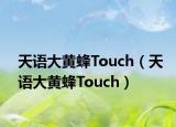 天語大黃蜂Touch（天語大黃蜂Touch）