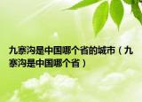 九寨溝是中國哪個(gè)省的城市（九寨溝是中國哪個(gè)?。? /></span></a>
                        <h2><a href=