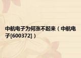 中航電子為何漲不起來(lái)（中航電子[600372]）