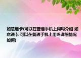 如意通卡(可以在普通手機(jī)上用嗎介紹 如意通卡 可以在普通手機(jī)上用嗎詳細(xì)情況如何)