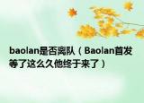 baolan是否離隊（Baolan首發(fā) 等了這么久他終于來了）