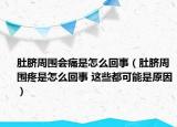 肚臍周圍會痛是怎么回事（肚臍周圍疼是怎么回事 這些都可能是原因）