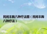 民間豐胸八種療法圖（民間豐胸八種療法）