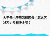 大于號(hào)小于號(hào)怎樣區(qū)分（怎么區(qū)分大于號(hào)和小于號(hào)）