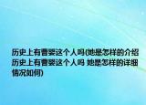 歷史上有曹嬰這個人嗎(她是怎樣的介紹 歷史上有曹嬰這個人嗎 她是怎樣的詳細情況如何)