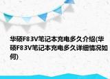 華碩F83V筆記本充電多久介紹(華碩F83V筆記本充電多久詳細(xì)情況如何)