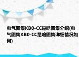 電氣圖集KB0-CC是啥圖集介紹(電氣圖集KB0-CC是啥圖集詳細(xì)情況如何)