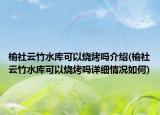 榆社云竹水庫(kù)可以燒烤嗎介紹(榆社云竹水庫(kù)可以燒烤嗎詳細(xì)情況如何)