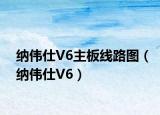 納偉仕V6主板線路圖（納偉仕V6）